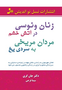 زنان ونوسی در آتش خشم مردان مریخی به سردی یخ